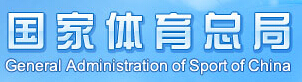 國(guó)家(jiā)體(tǐ)育總局