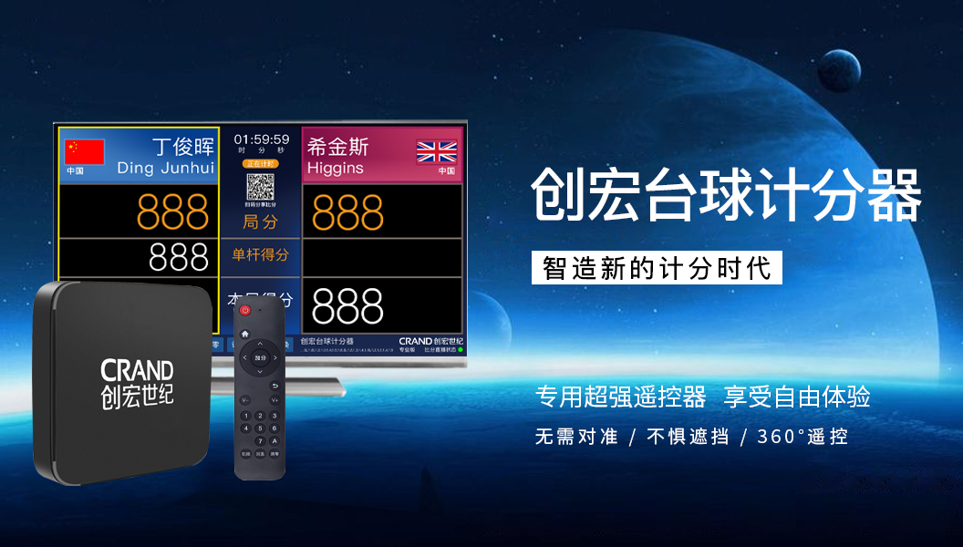 TV版創宏台球計(jì)分(fēn)器(qì)