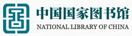 中國(guó)國(guó)家(jiā)圖書(shū)館