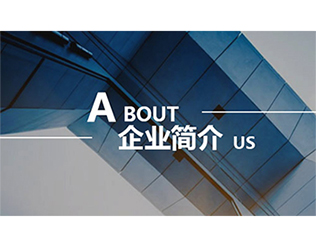 企業(yè)簡介